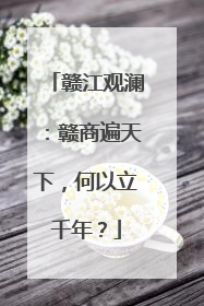 赣江观澜：赣商遍天下，何以立千年？