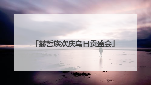 赫哲族欢庆乌日贡盛会