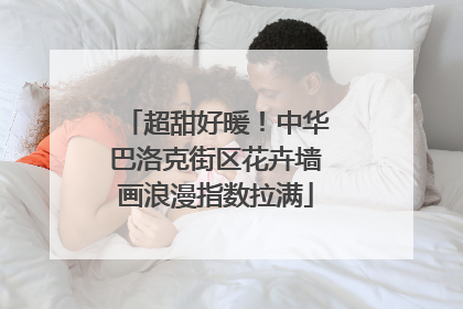 超甜好暖！中华巴洛克街区花卉墙画浪漫指数拉满