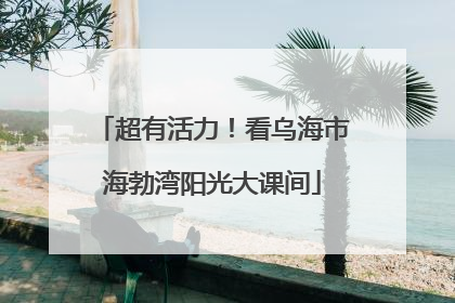 超有活力！看乌海市海勃湾阳光大课间