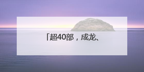 超40部，成龙、陈思诚、黄晓明等都有电影上暑期档