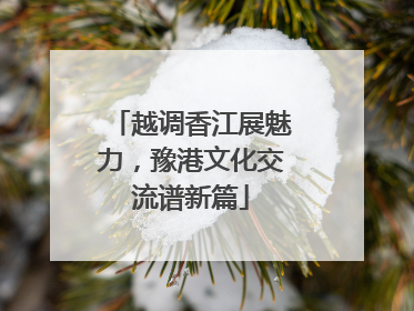 越调香江展魅力，豫港文化交流谱新篇