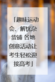 趣味运动会、解忧杂货铺 各地创意活动让考生轻松迎接高考