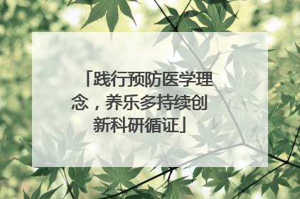 践行预防医学理念，养乐多持续创新科研循证