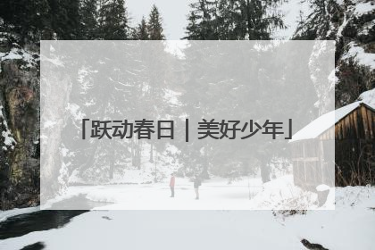 跃动春日｜美好少年