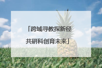 跨域寻教探新径 共研科创育未来