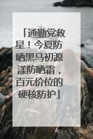 通勤党救星！今夏防晒黑马初源漾防晒霜，百元价位的硬核防护