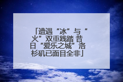 遭遇“冰”与“火”双重践踏 昔日“爱乐之城”洛杉矶已面目全非