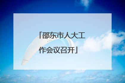 邵东市人大工作会议召开