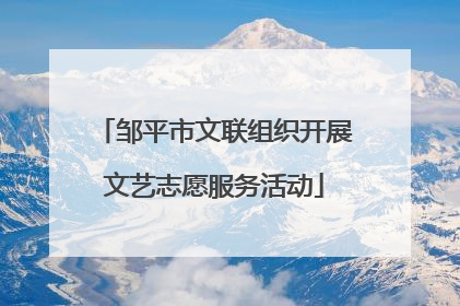 邹平市文联组织开展文艺志愿服务活动