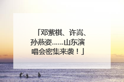 邓紫棋、许嵩、孙燕姿……山东演唱会密集来袭！