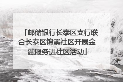 邮储银行长泰区支行联合长泰区锦溪社区开展金融服务进社区活动