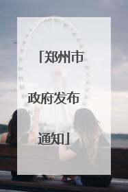 郑州市政府发布通知
