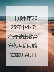郑州市2025年中小学心理健康教育宣传月启动仪式成功召开