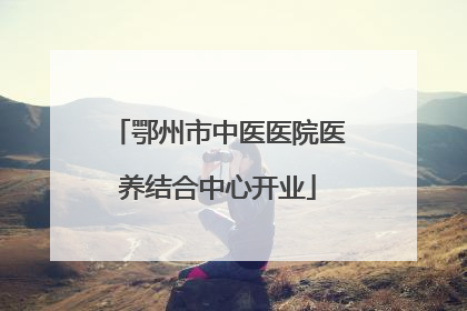 鄂州市中医医院医养结合中心开业