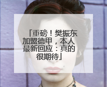 重磅！樊振东加盟德甲，本人最新回应：真的很期待