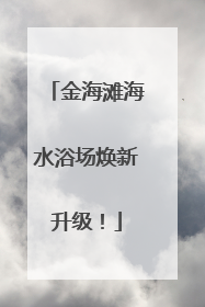金海滩海水浴场焕新升级！