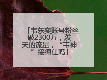 韦东奕账号粉丝破2300万，泼天的流量，“韦神”接得住吗