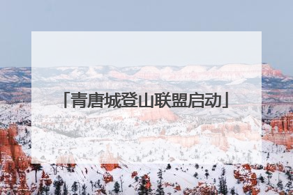 青唐城登山联盟启动
