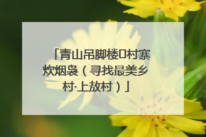 青山吊脚楼 村寨炊烟袅（寻找最美乡村·上敖村）