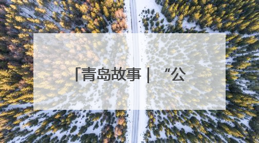 青岛故事｜“公交婚车”驶向幸福！岛城新人用低碳浪漫点亮城市