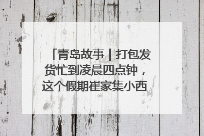 青岛故事｜打包发货忙到凌晨四点钟，这个假期崔家集小西红柿加倍“受宠”