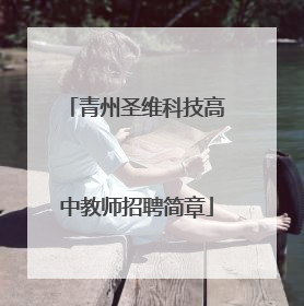 青州圣维科技高中教师招聘简章