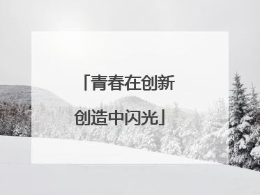 青春在创新创造中闪光