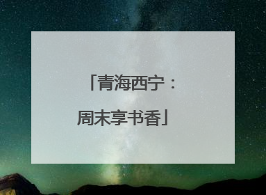 青海西宁：周末享书香