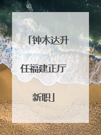 钟木达升任福建正厅新职