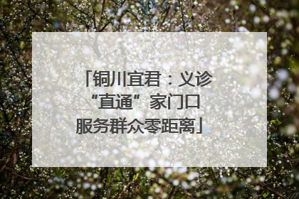 铜川宜君：义诊“直通”家门口 服务群众零距离