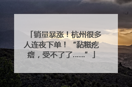 销量暴涨！杭州很多人连夜下单！“黏糍疙瘩，受不了了……”