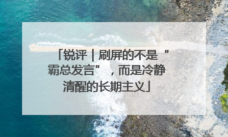 锐评｜刷屏的不是“霸总发言”，而是冷静清醒的长期主义