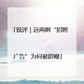 锐评｜这两则“招聘广告”为何被群嘲
