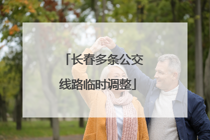 长春多条公交线路临时调整