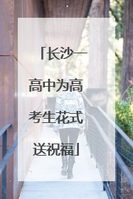 长沙一高中为高考生花式送祝福