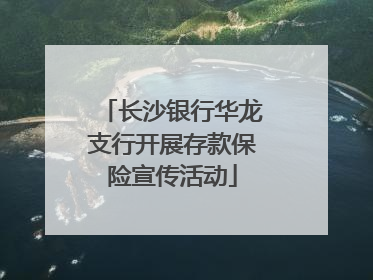 长沙银行华龙支行开展存款保险宣传活动