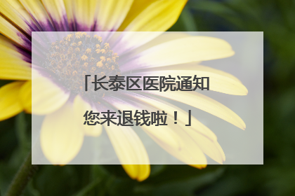 长泰区医院通知您来退钱啦！
