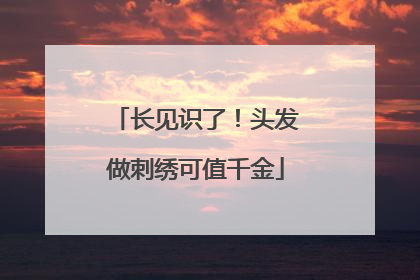 长见识了！头发做刺绣可值千金