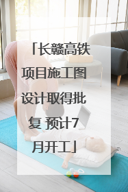 长赣高铁项目施工图设计取得批复 预计7月开工
