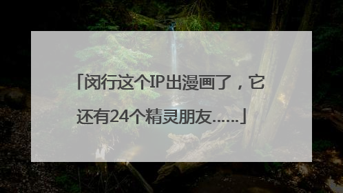 闵行这个IP出漫画了，它还有24个精灵朋友……