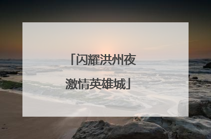 闪耀洪州夜 激情英雄城