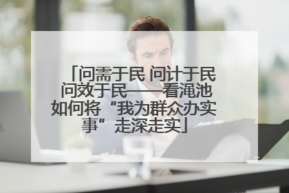 问需于民 问计于民 问效于民——看渑池如何将“我为群众办实事”走深走实