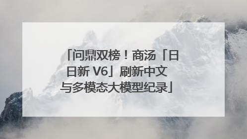 问鼎双榜！商汤「日日新 V6」刷新中文与多模态大模型纪录