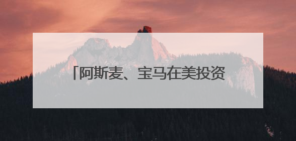阿斯麦、宝马在美投资有多少？欧盟紧急“盘家底”准备与美谈判