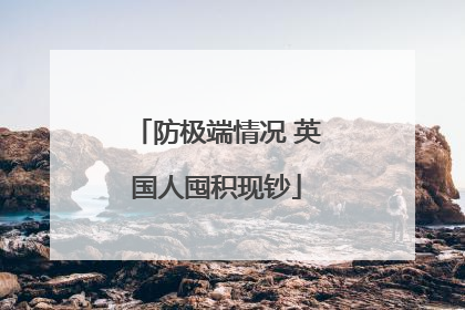 防极端情况 英国人囤积现钞