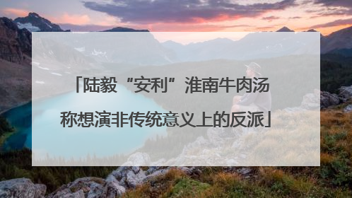 陆毅“安利”淮南牛肉汤 称想演非传统意义上的反派