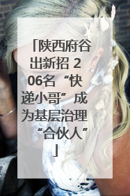 陕西府谷出新招 206名“快递小哥”成为基层治理“合伙人”