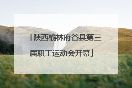 陕西榆林府谷县第三届职工运动会开幕
