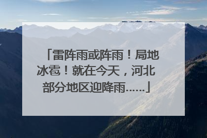 雷阵雨或阵雨！局地冰雹！就在今天，河北部分地区迎降雨……